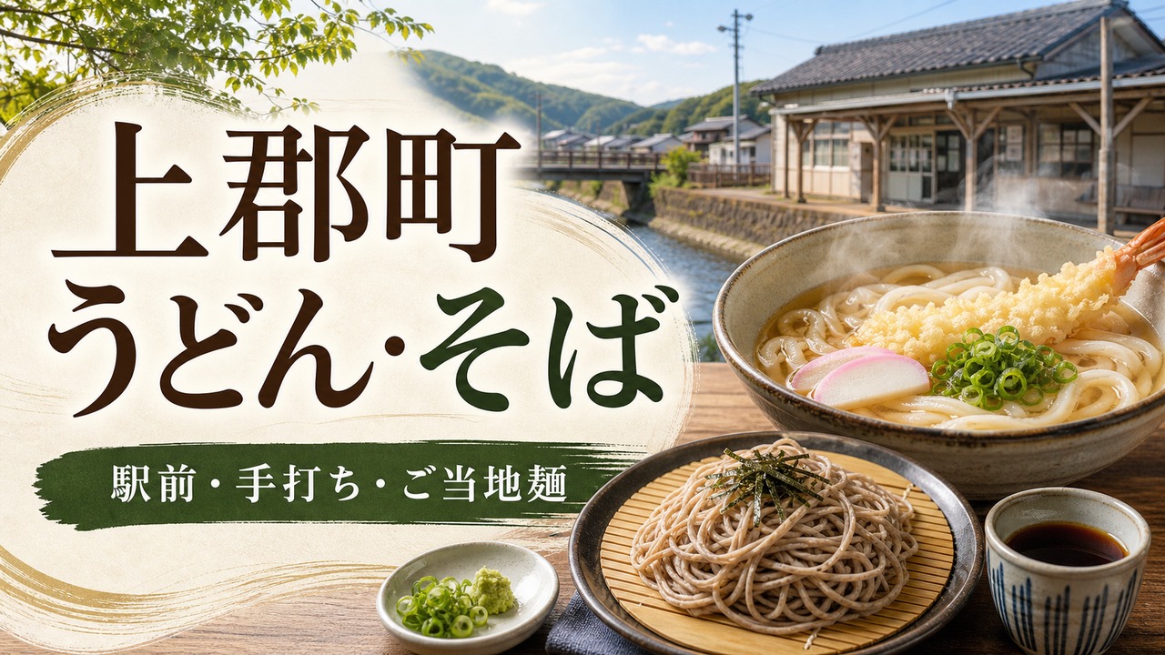 kamigori-udon-soba-guide アイキャッチ画像