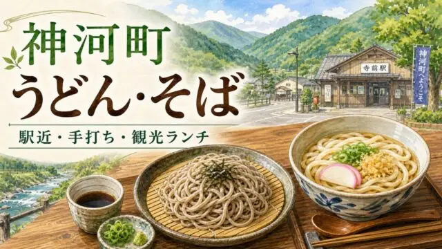 kamikawa-udon-soba-guide アイキャッチ画像