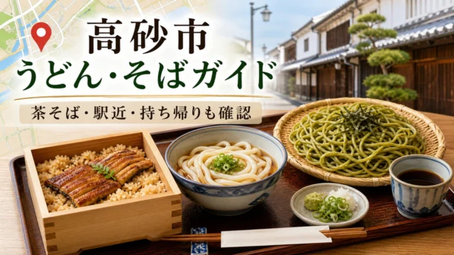 takasago-udon-soba-guide アイキャッチ画像