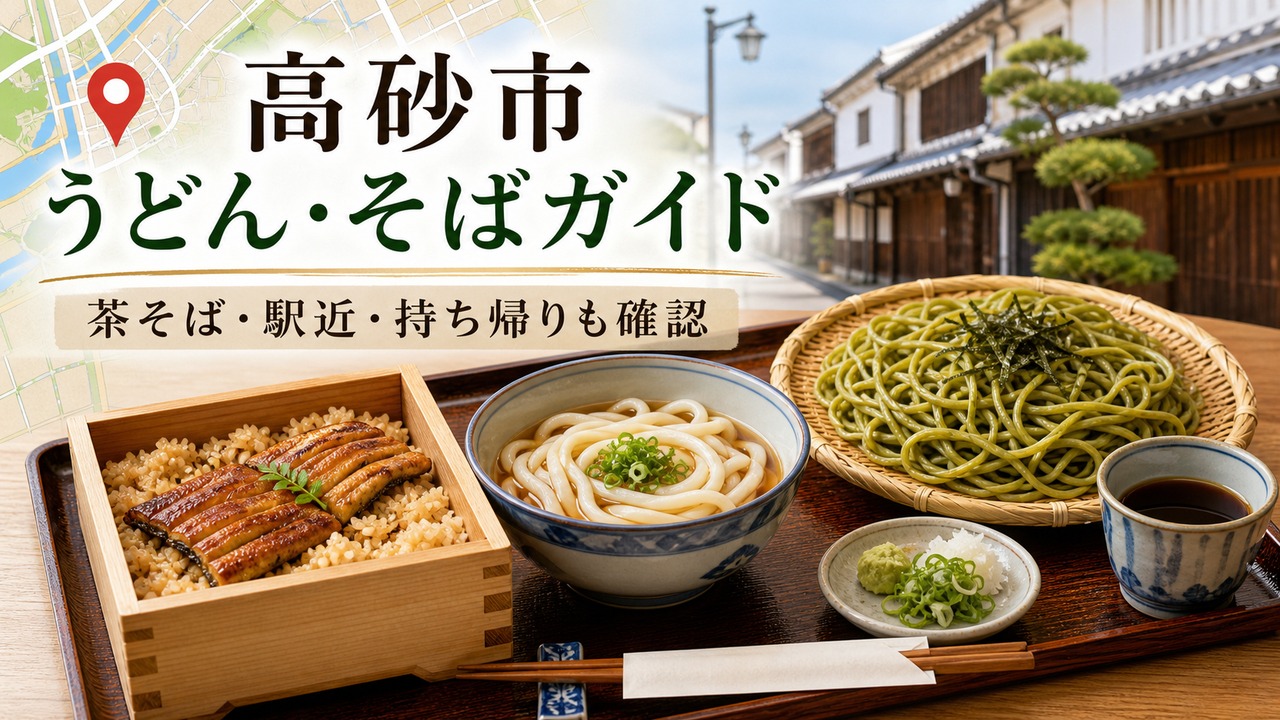 takasago-udon-soba-guide アイキャッチ画像