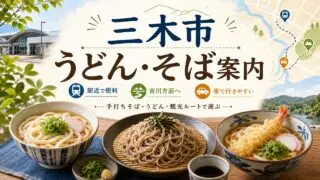 miki-udon-soba-guide アイキャッチ画像