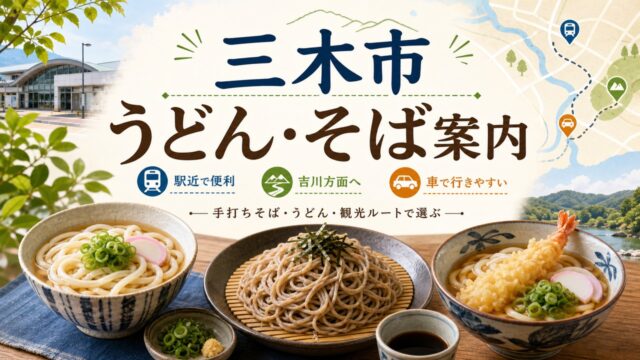 miki-udon-soba-guide アイキャッチ画像