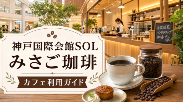 misago-coffee-kobe-kokusaikan-sol-open アイキャッチ画像