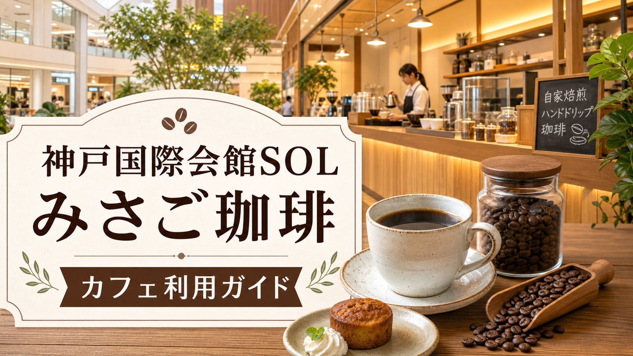misago-coffee-kobe-kokusaikan-sol-open アイキャッチ画像