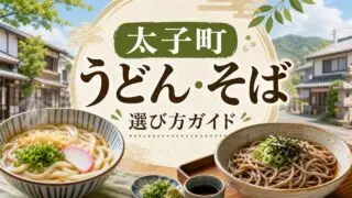 taishi-udon-soba-guide アイキャッチ画像