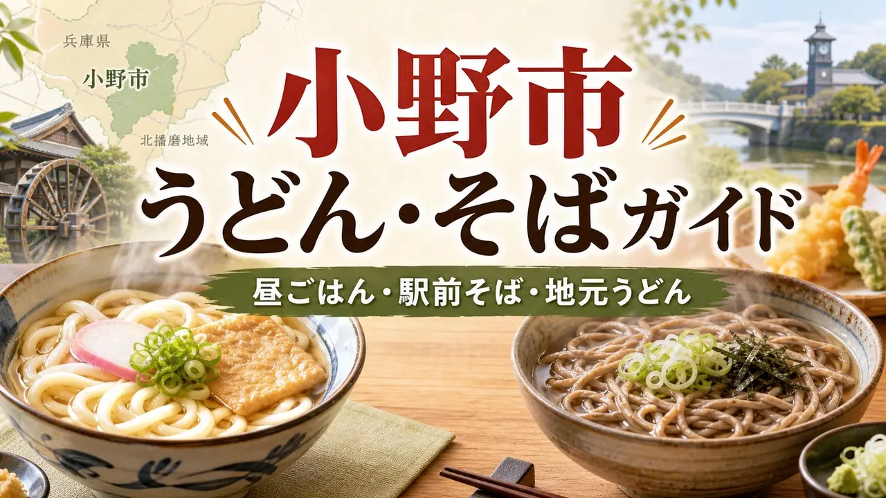 ono-udon-soba-guide アイキャッチ画像