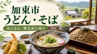 kato-udon-soba-guide アイキャッチ画像
