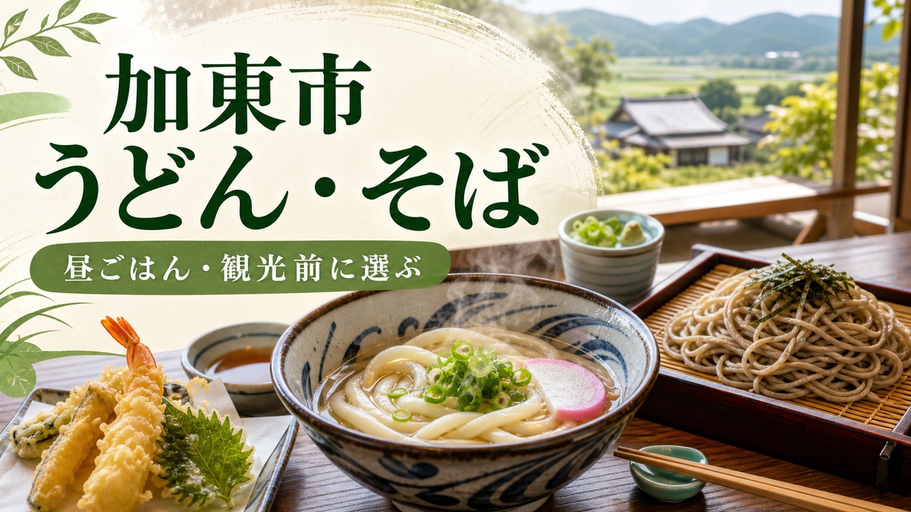 kato-udon-soba-guide アイキャッチ画像