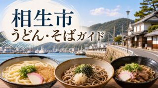 aioi-udon-soba-guide アイキャッチ画像