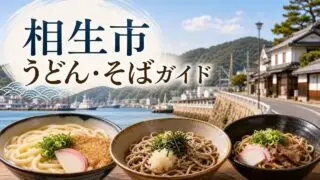 aioi-udon-soba-guide アイキャッチ画像