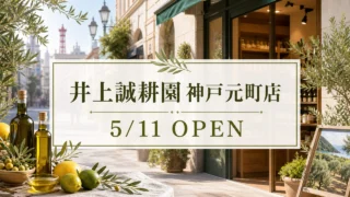 kobe-motomachi-seikoen-open-20260511 アイキャッチ画像