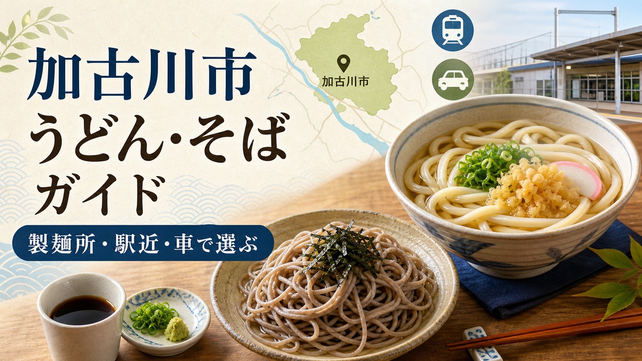 kakogawa-udon-soba-guide アイキャッチ画像