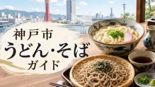 kobe-udon-soba-guide アイキャッチ画像