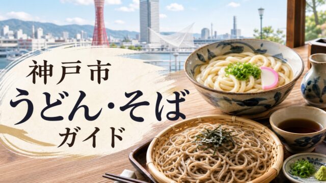 kobe-udon-soba-guide アイキャッチ画像