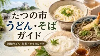 tatsuno-udon-soba-guide アイキャッチ画像