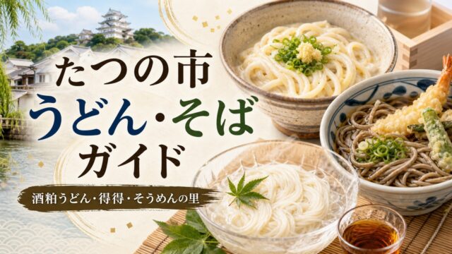 tatsuno-udon-soba-guide アイキャッチ画像