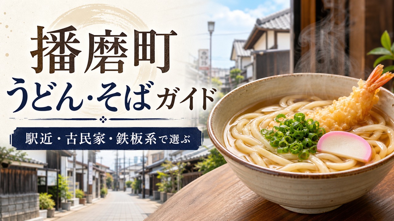 harima-cho-udon-soba-guide アイキャッチ画像