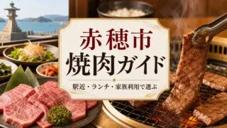 ako-yakiniku-guide アイキャッチ画像