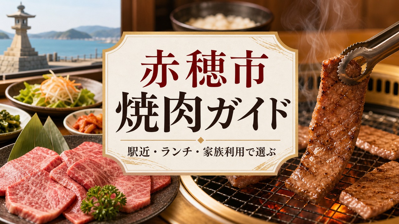 ako-yakiniku-guide アイキャッチ画像