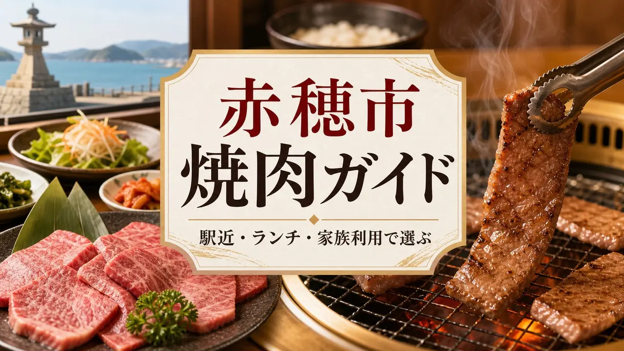ako-yakiniku-guide アイキャッチ画像