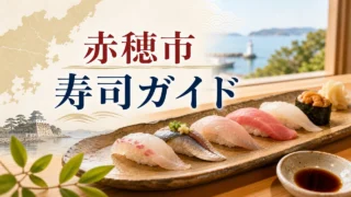 ako-sushi-guide アイキャッチ画像