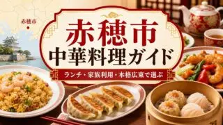 赤穂市 中華料理ガイド アイキャッチ画像