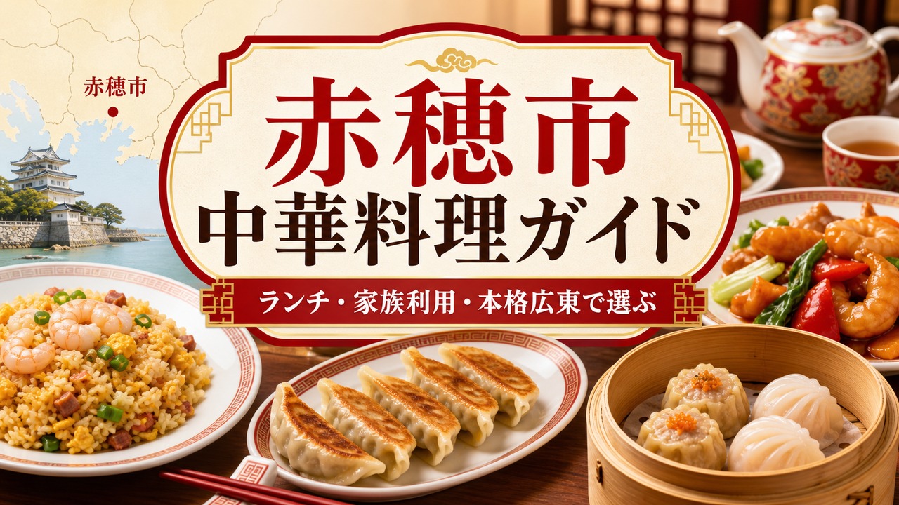 赤穂市 中華料理ガイド アイキャッチ画像