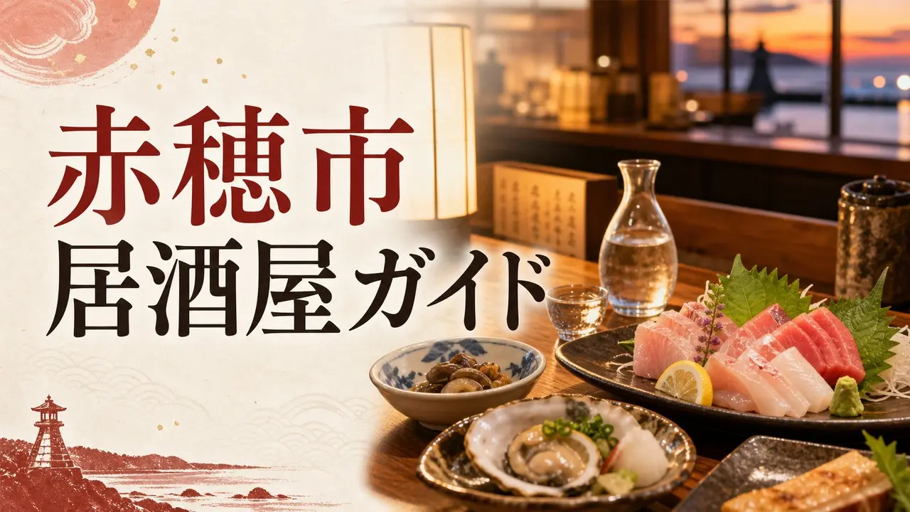 ako-izakaya-guide アイキャッチ画像