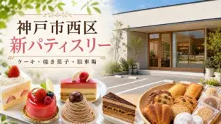patisserie-labo-feat-lk-open アイキャッチ画像