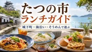 tatsuno-lunch-guide アイキャッチ画像