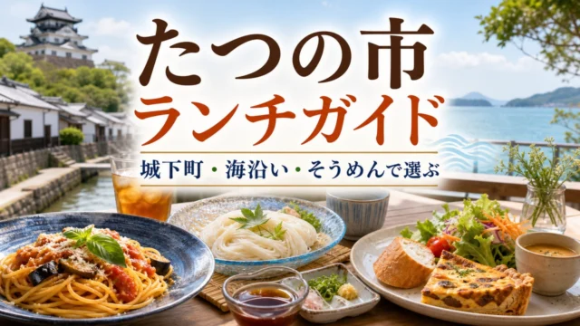 tatsuno-lunch-guide アイキャッチ画像