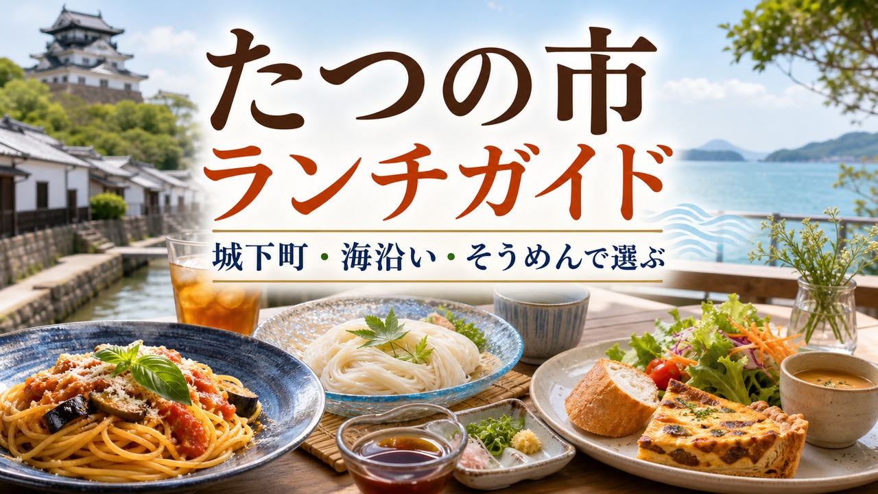 tatsuno-lunch-guide アイキャッチ画像