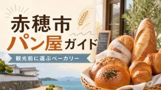ako-bakery-guide アイキャッチ画像