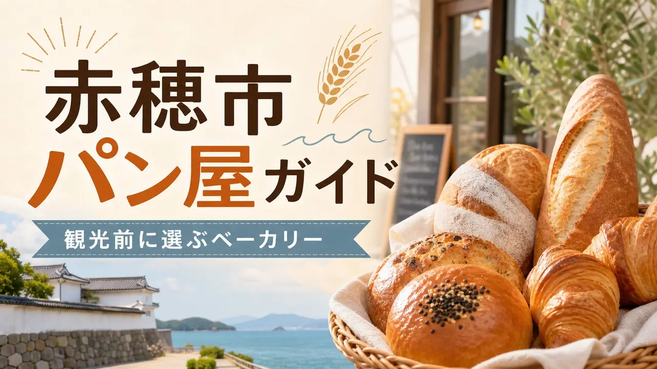 ako-bakery-guide アイキャッチ画像