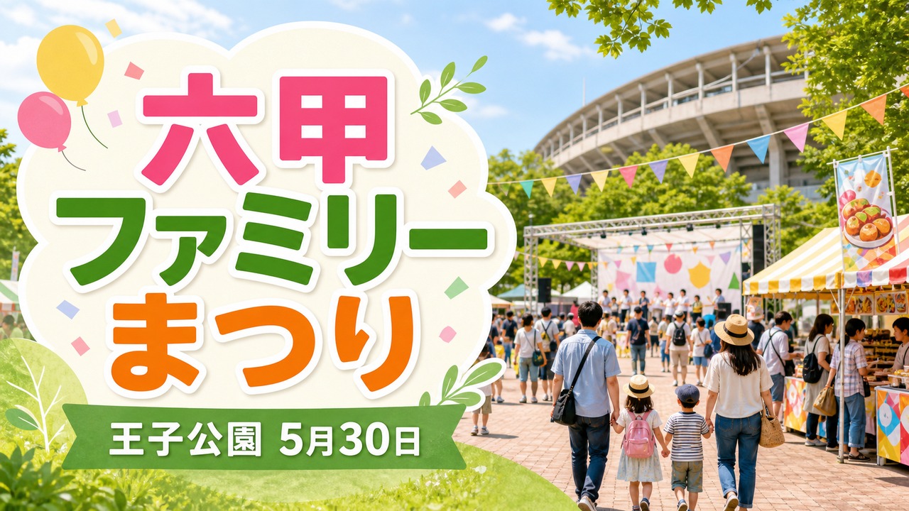 rokko-family-matsuri-2026 アイキャッチ画像