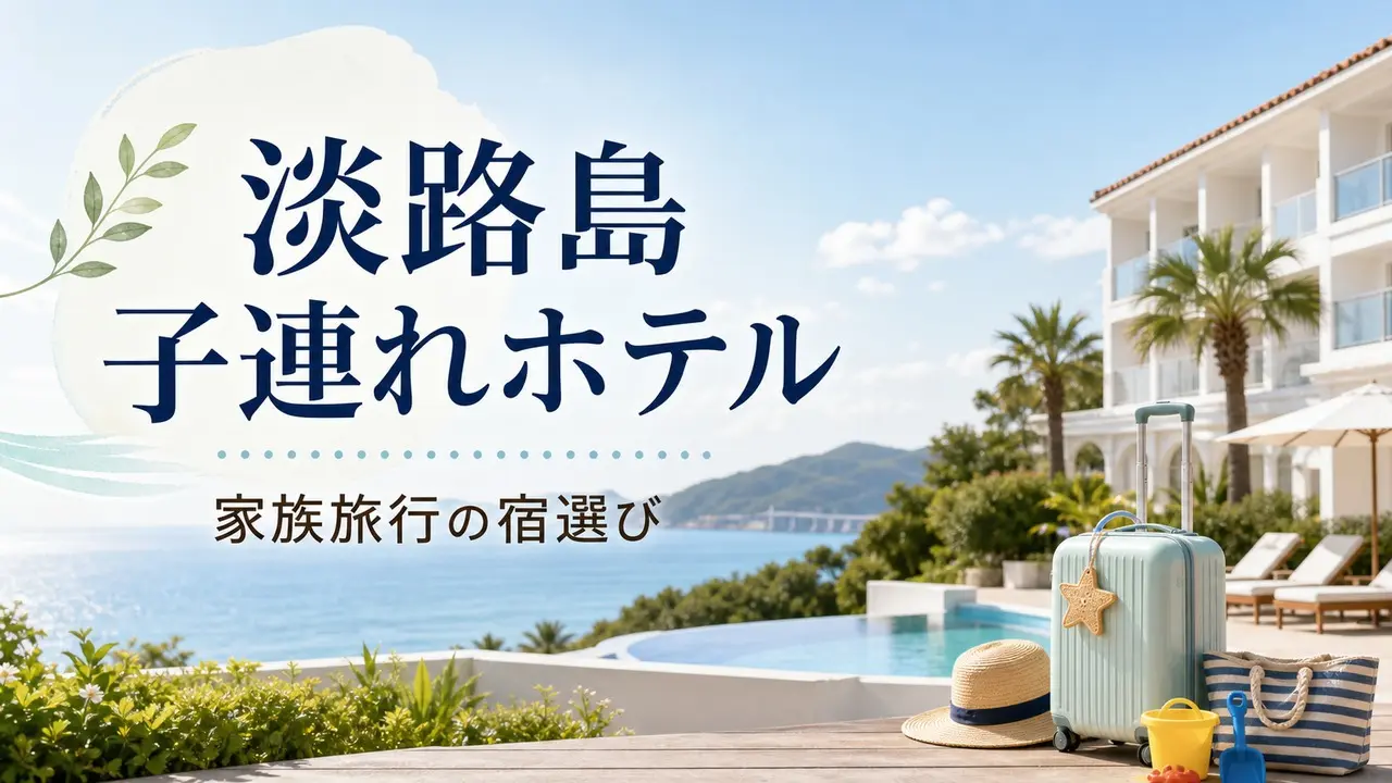 awaji-family-hotel-guide アイキャッチ画像