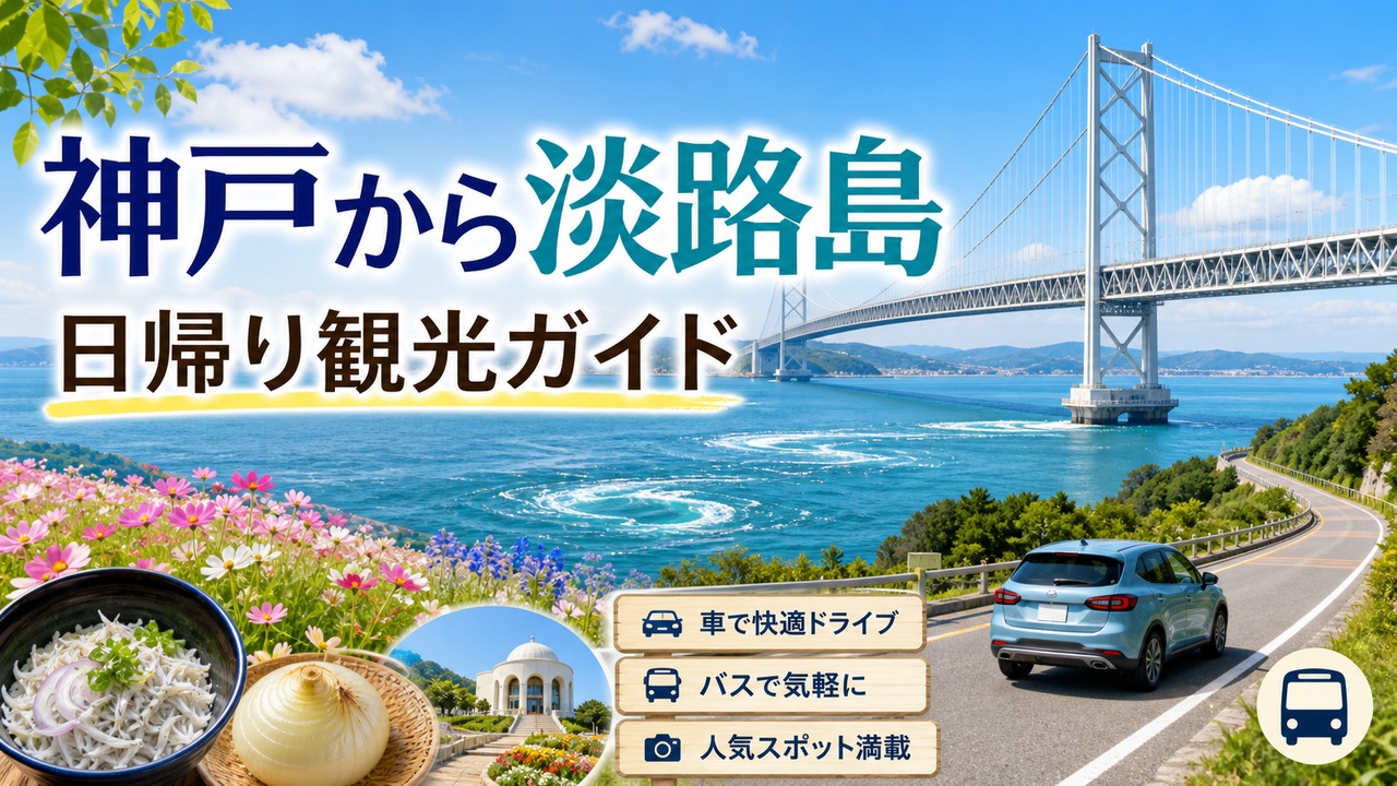 awaji-kobe-daytrip-guide アイキャッチ画像