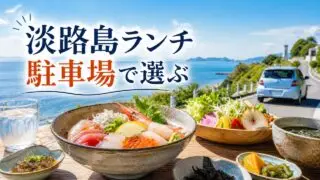 awaji-lunch-parking-guide アイキャッチ画像