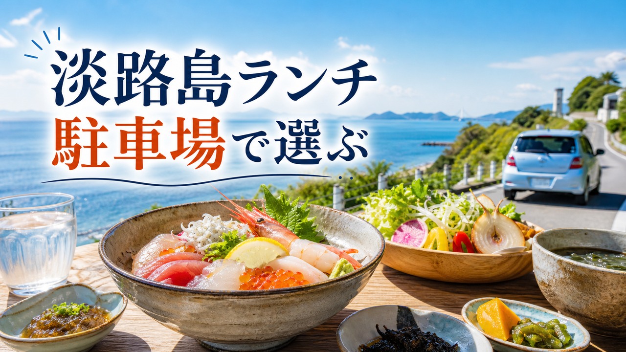 awaji-lunch-parking-guide アイキャッチ画像
