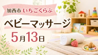 kasai-ichigo-club-baby-massage-20260513 アイキャッチ画像