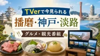 tver-harima-kobe-awaji-programs アイキャッチ画像