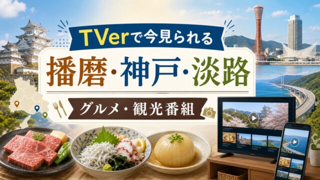 tver-harima-kobe-awaji-programs アイキャッチ画像