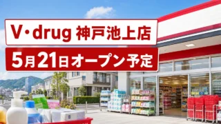 vdrug-kobe-ikegami-open-20260521 アイキャッチ画像