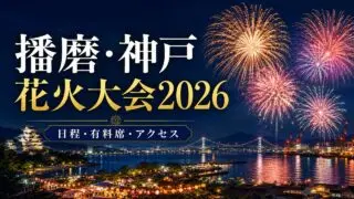 播磨・神戸の花火大会まとめ アイキャッチ画像