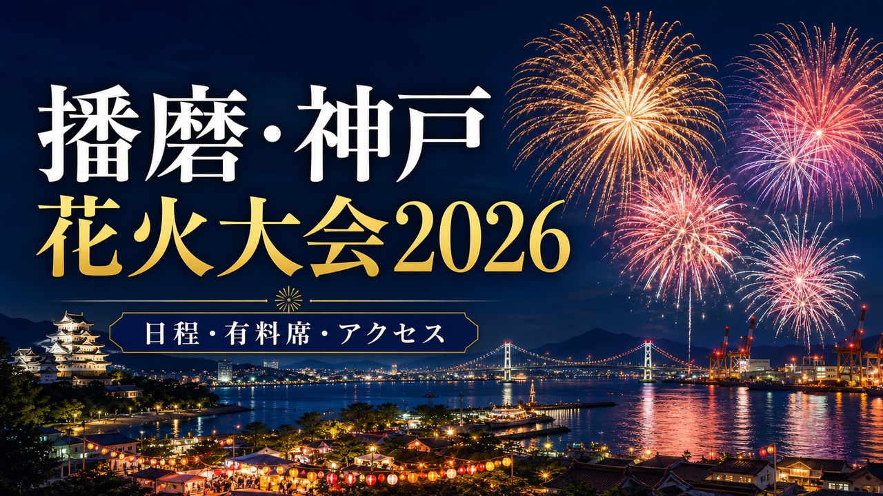 harima-kobe-hanabi-2026 アイキャッチ画像