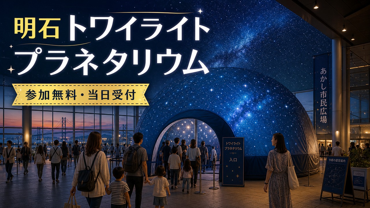 akashi-twilight-planetarium-20260515 アイキャッチ画像