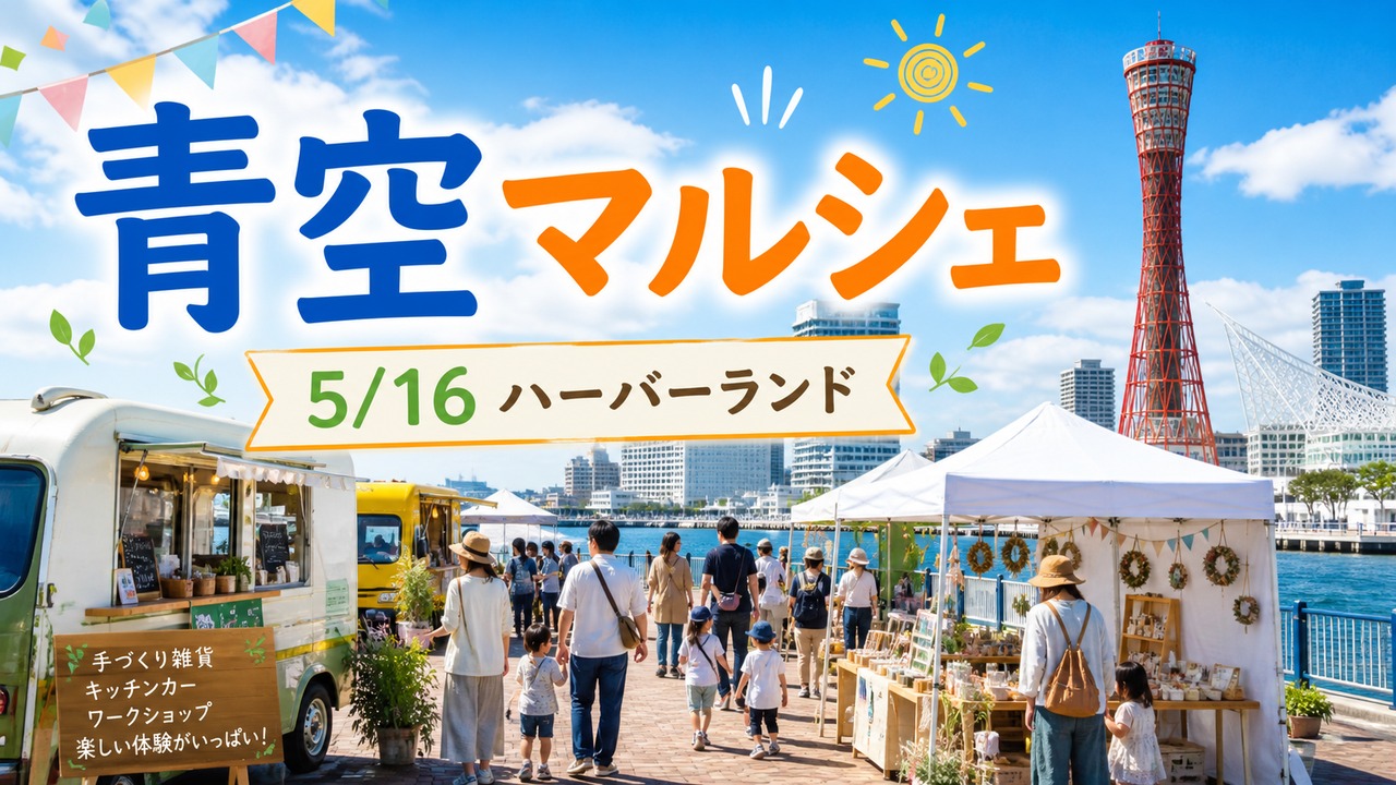 kobe-harborland-aozora-marche-20260516 アイキャッチ画像