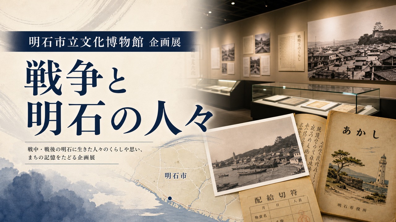 akashi-war-museum-20260523 アイキャッチ画像
