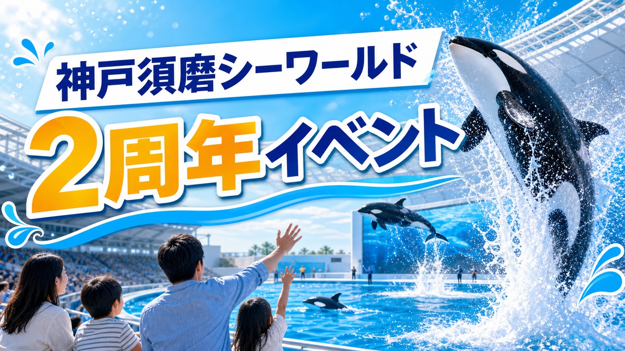 kobe-suma-seaworld-2nd-anniversary-20260601 アイキャッチ画像