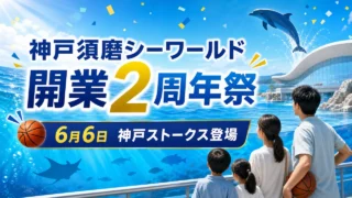 kobe-suma-seaworld-2nd-anniversary-20260601 アイキャッチ画像